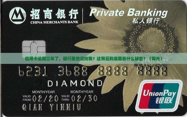 信用卡逾期三年了银行也不找我