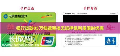 银行贷款85万