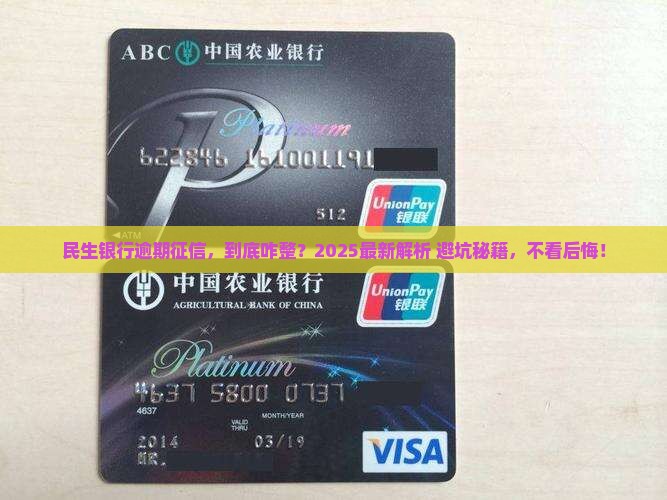 民生银行逾期征信如何处理