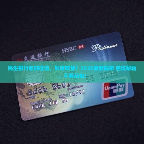民生银行逾期征信如何处理