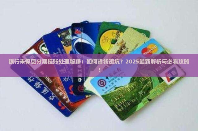 银行未停息分期挂账处理方法