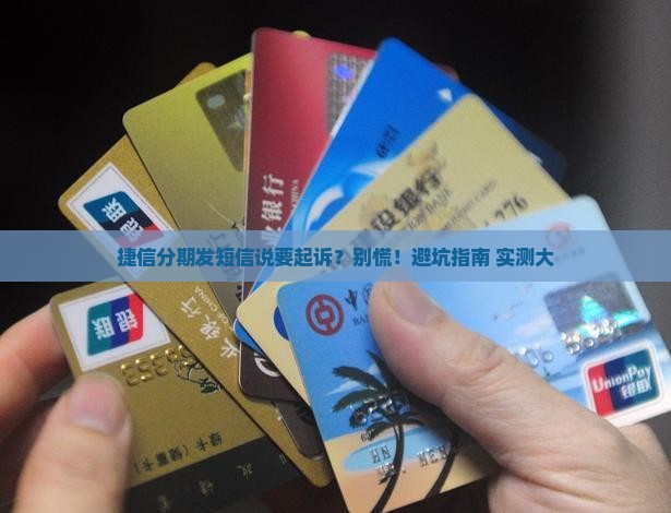捷信分期发短信说起诉应该怎么处理