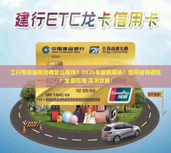 工行停息挂账协商