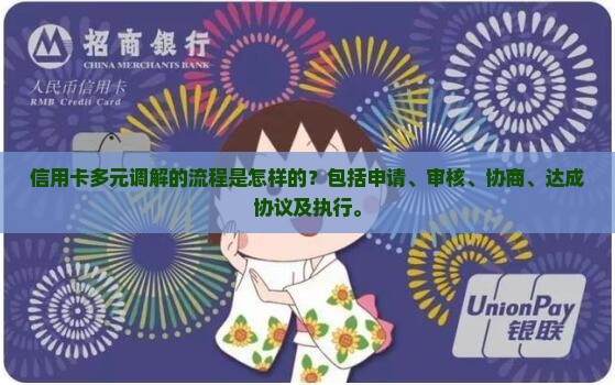 信用卡多元调解的流程是怎样的