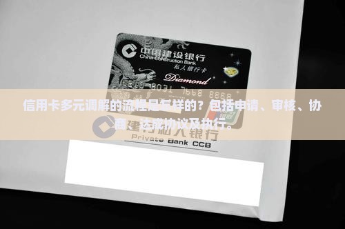 信用卡多元调解的流程是怎样的