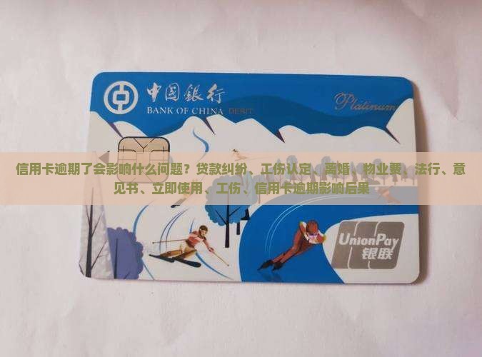 信用卡逾期了会影响什么事情