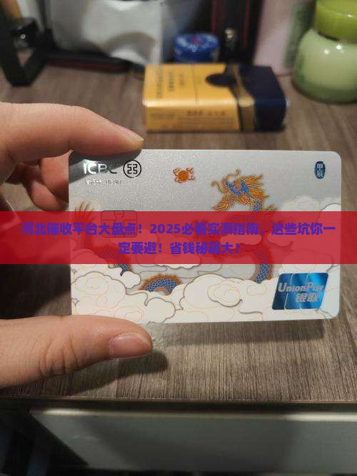河北催收平台有哪些