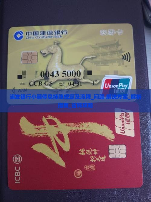 浦发银行小额停息挂账规定及流程
