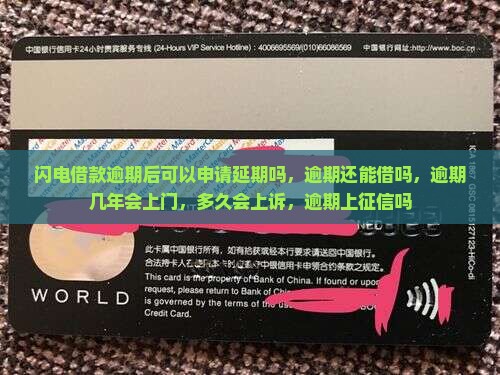 闪电借款逾期后可以申请延期吗