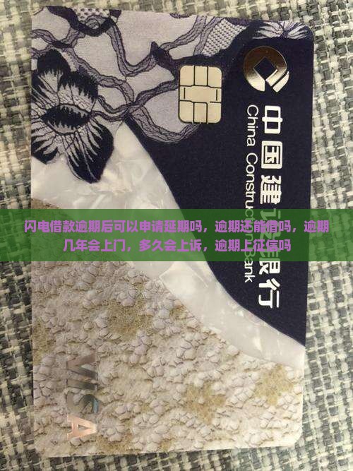 闪电借款逾期后可以申请延期吗