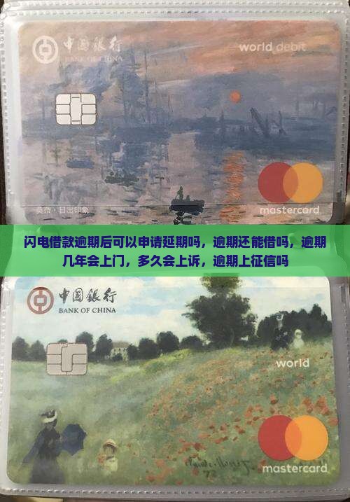 闪电借款逾期后可以申请延期吗