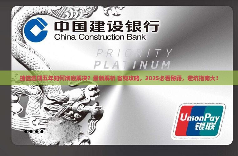 捷信逾期五年应该怎么处理