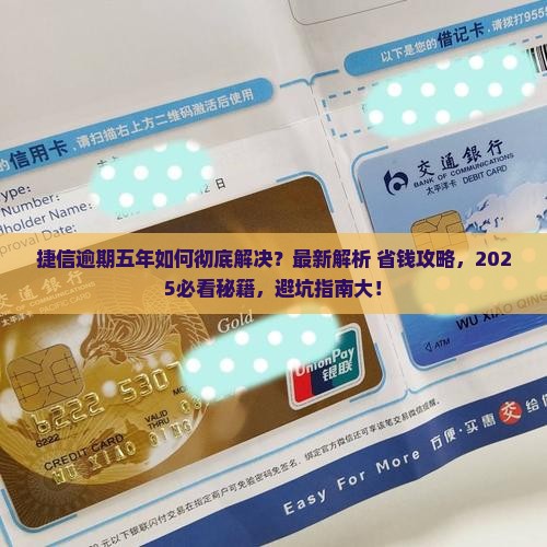 捷信逾期五年应该怎么处理