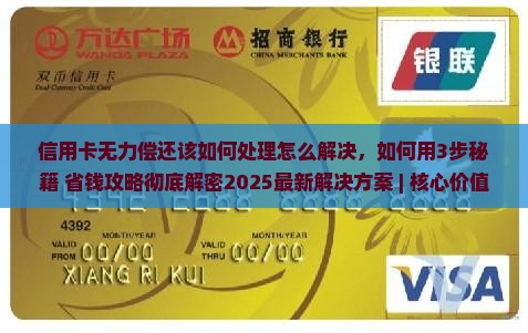 信用卡无力偿还该如何处理怎么解决