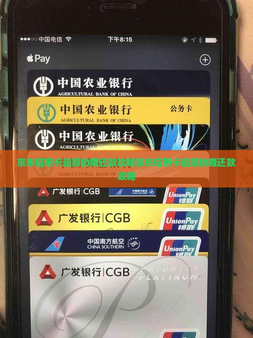 京东信用卡逾期协商还款攻略