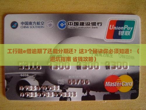 工行融e借逾期可以分期还款吗
