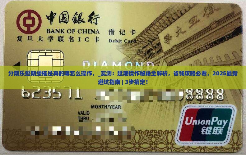 分期乐办理延期缓催是真的嘛怎么操作