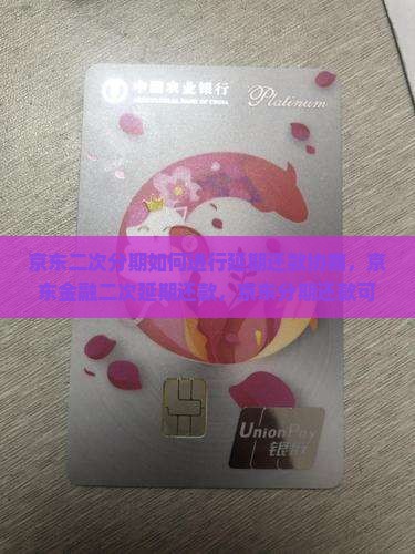 京东二次分期如何进行延期还款协商