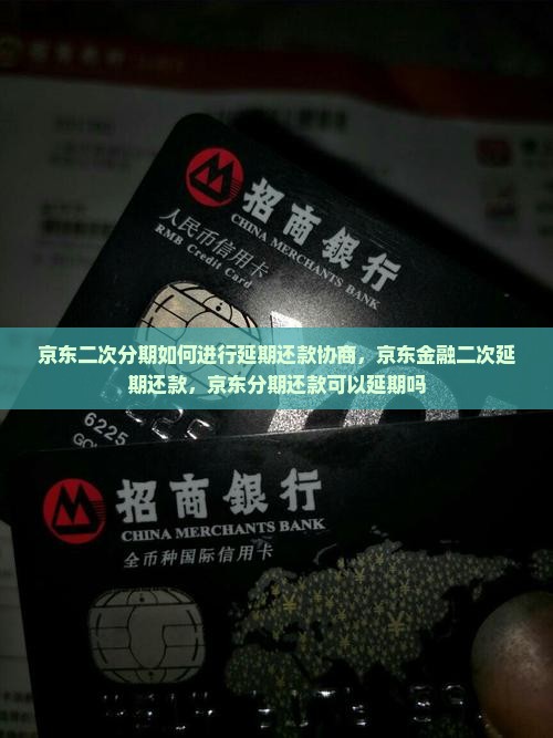 京东二次分期如何进行延期还款协商