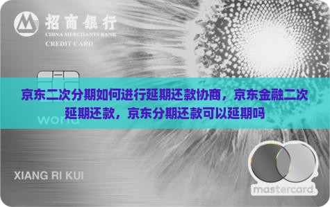 京东二次分期如何进行延期还款协商