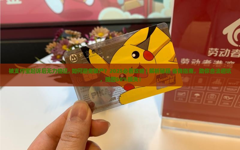 被支付宝起诉后无力偿还