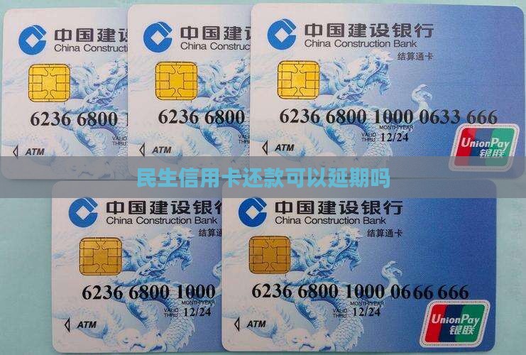 民生信用卡还款可以延期吗