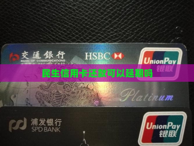 民生信用卡还款可以延期吗