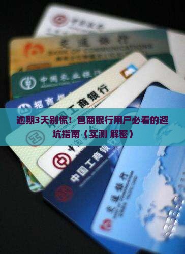 包商银行逾期3天应该怎么处理 包商银行逾期3天应该怎么处理