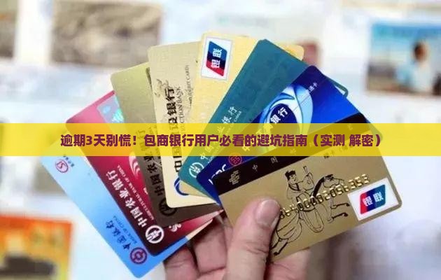 包商银行逾期3天应该怎么处理 包商银行逾期3天应该怎么处理