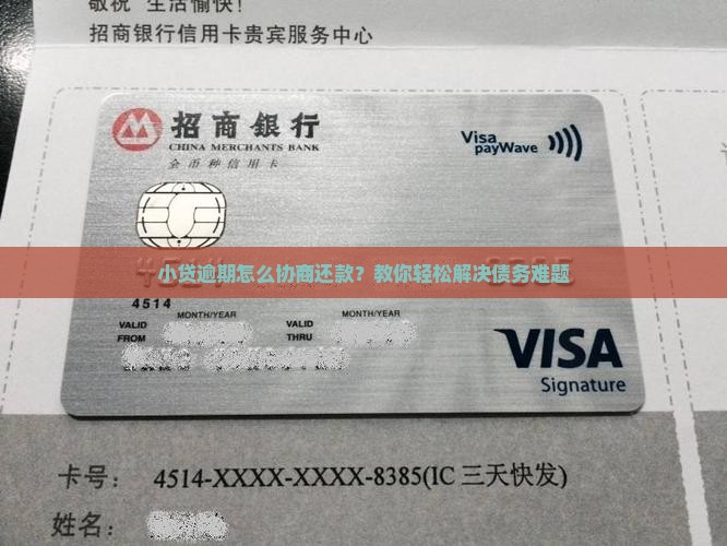 小贷逾期怎么协商还款