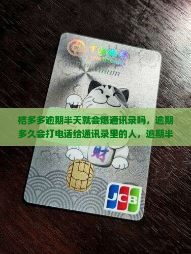 桔多多逾期半天就会爆通讯录吗 桔多多逾期半天就会爆通讯录吗