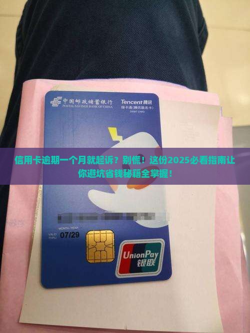 信用卡逾期一个月起诉会怎样