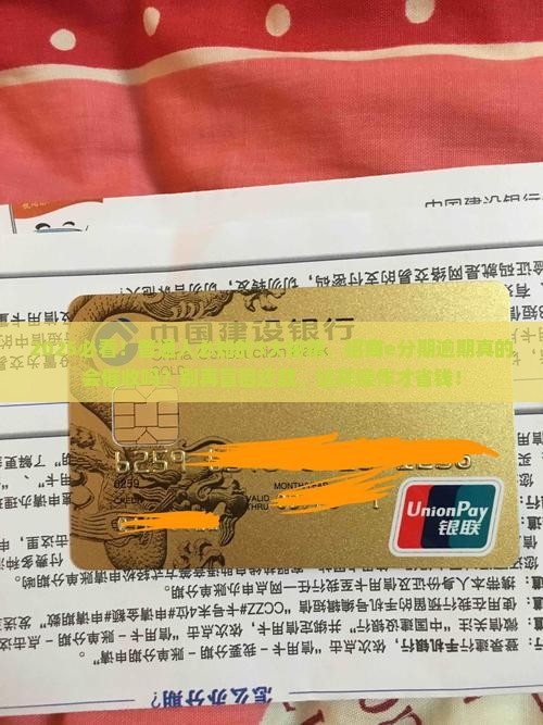 招商e分期逾期会催收吗需要注意什么问题