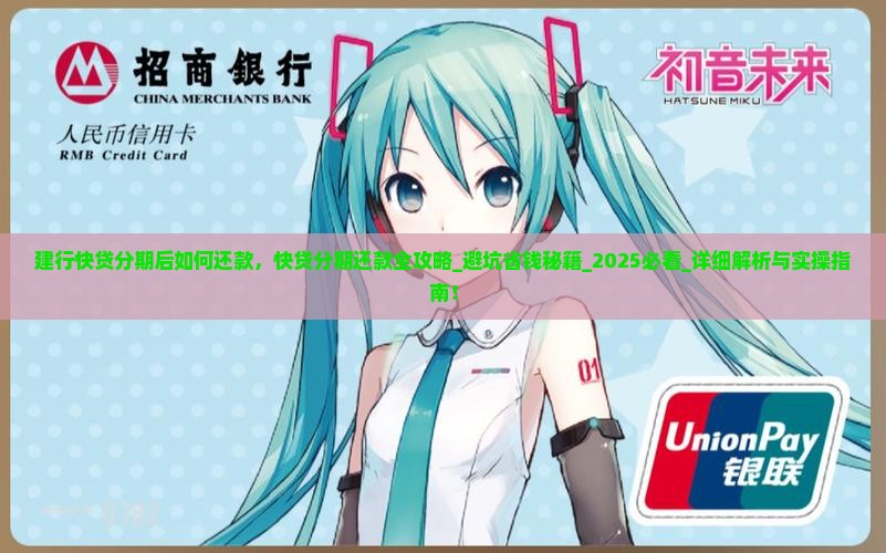 建行快贷分期后如何还款