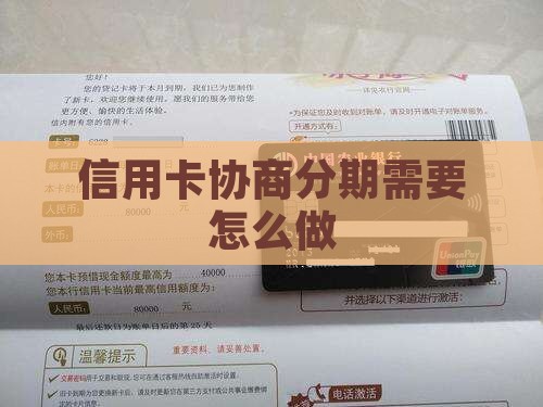信用卡协商分期需要怎么做