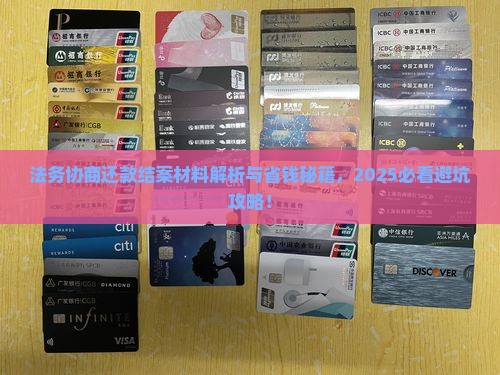 法务协商还款结案材料