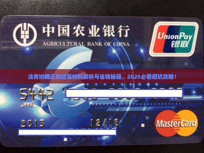 法务协商还款结案材料