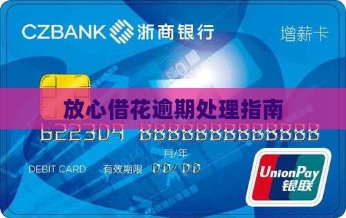 放心借花逾期