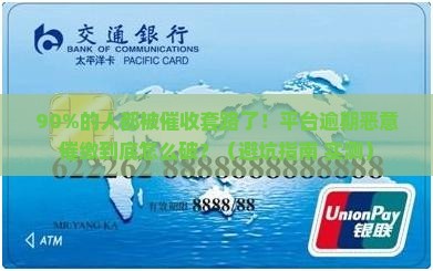 平台逾期恶意催缴
