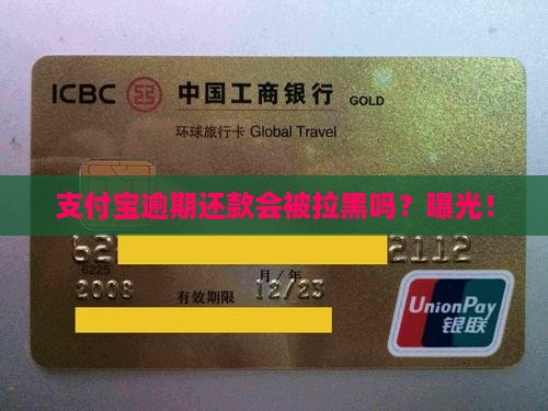 支付宝逾期还款会被拉黑吗