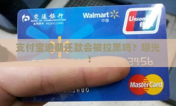 支付宝逾期还款会被拉黑吗