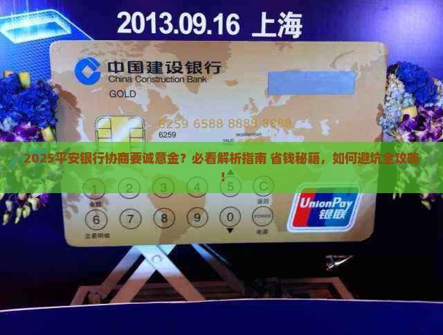 平安银行协商要诚意金的注意事项