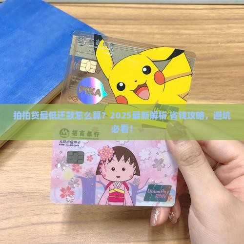 拍拍贷最低还款是多少怎么计算