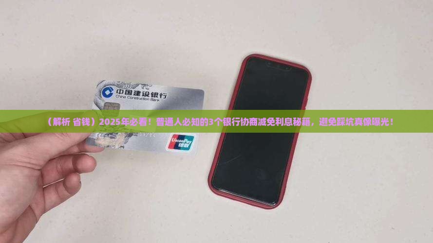 如何与银行协商减免利息