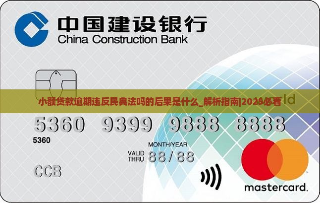 小额贷款逾期违反民典法吗的后果是什么
