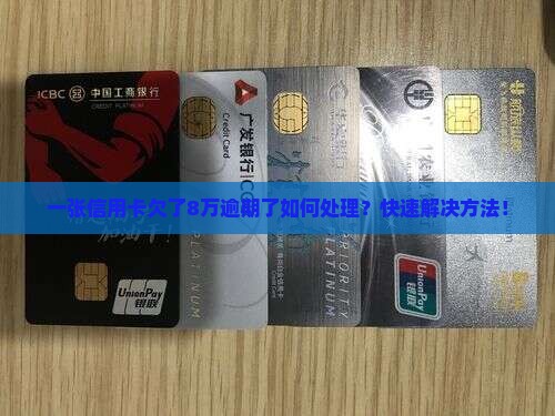 一张信用卡欠了8万逾期了如何处理