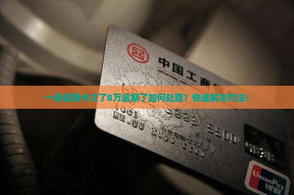 一张信用卡欠了8万逾期了如何处理