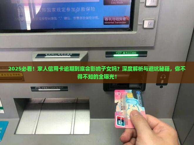家人信用卡逾期会影响子女吗的后果是什么