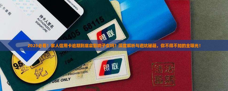 家人信用卡逾期会影响子女吗的后果是什么