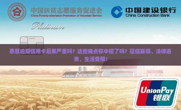 恶意逾期信用卡后果严重吗
